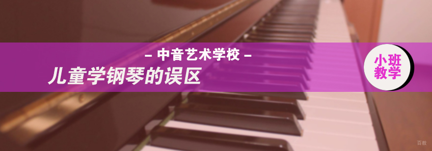 儿童学钢琴的误区