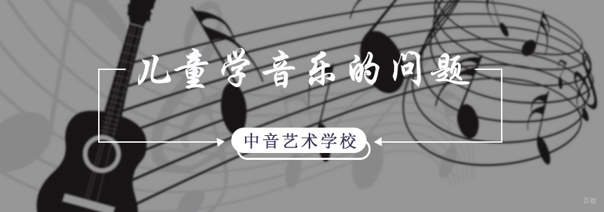 儿童学音乐的问题