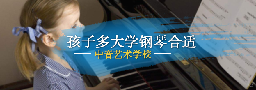 孩子多大学钢琴合适