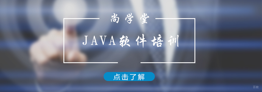 JAVA软件培训