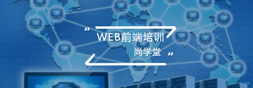 WEB前端培训