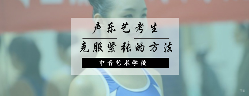 声乐艺考生克服紧张的方法