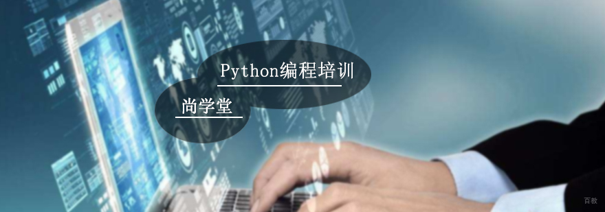 Python编程培训
