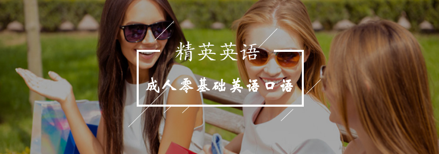 北京成人零基础英语口语辅导班-北京英语口语哪家好-学习入口 北京成人零基础英语口语辅导班-北京英语口语哪家好-学习入口