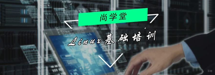  Linux基础培训