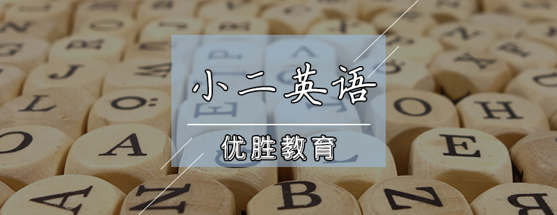 小二英語輔導(dǎo)課程