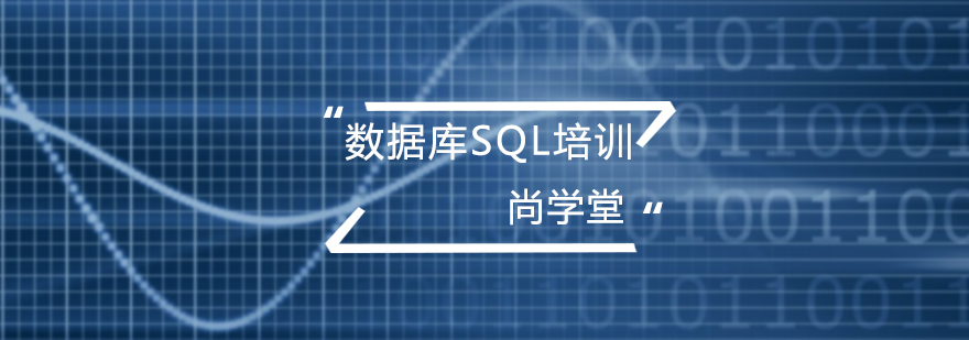 数据库SQL培训