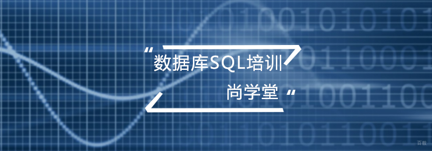 数据库SQL培训