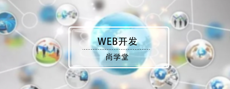 WEB開發