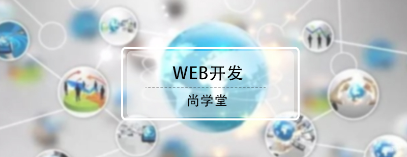 WEB开发