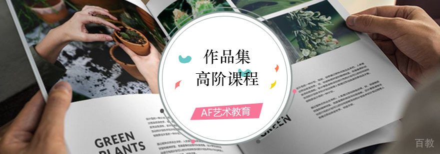 作品集高阶课程