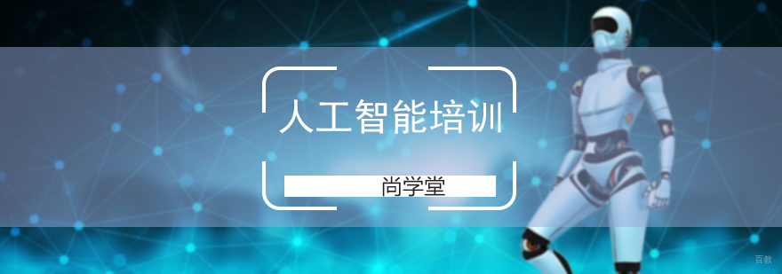 人工智能培训