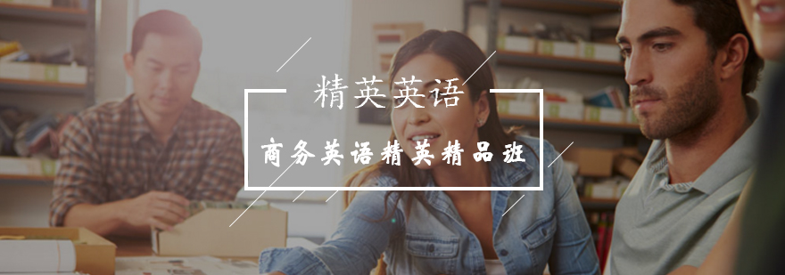 北京商务英语精英精品班-商务英语培训班哪家好-多少钱