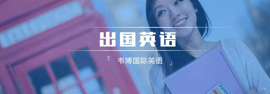 出国考试英语培训