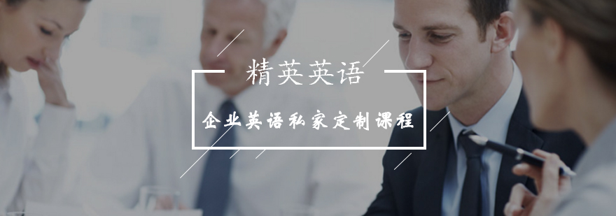 北京企业英语私家定制课程-企业英语培训哪个好-报名学习入口 北京企业英语私家定制课程-企业英语培训哪个好-报名学习入口