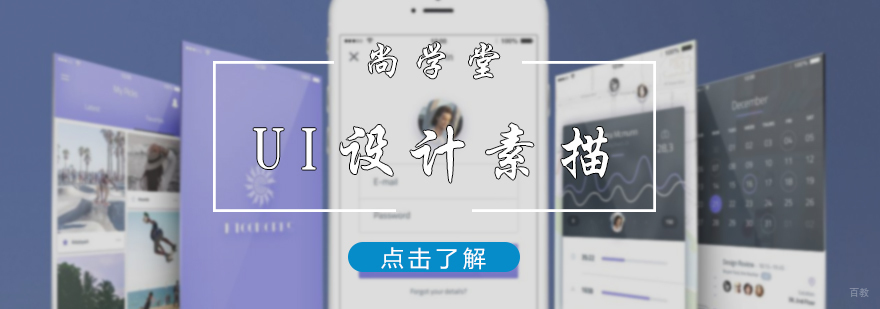 UI设计素描