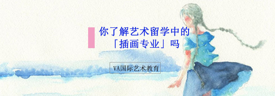 你了解艺术留学中的「插画专业」吗