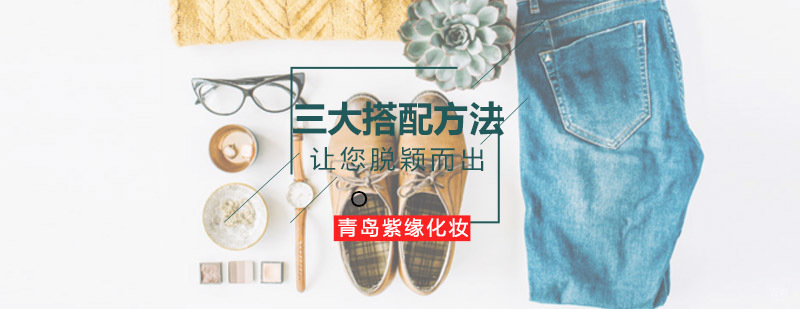 专业形象设计课程