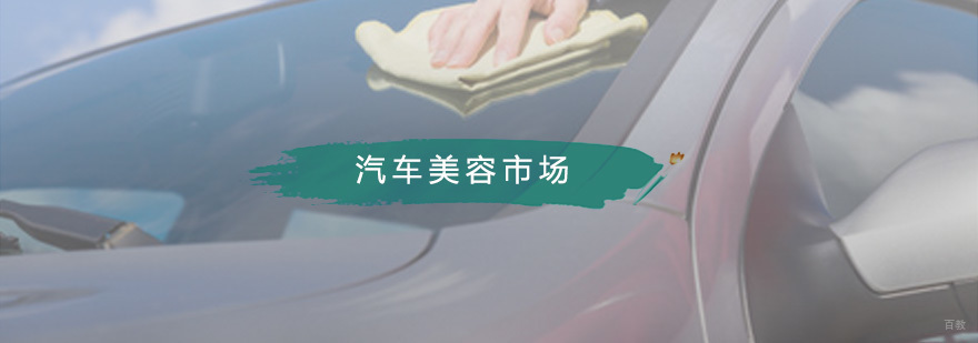 你知道汽车美容市场有多大吗？