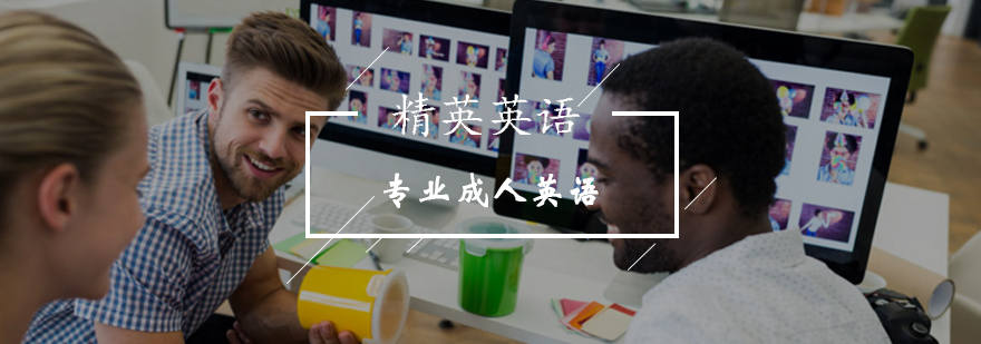 北京精英英语提供专业成人英语学习环境-成人英文培训哪个好 北京精英英语提供专业成人英语学习环境-成人英文培训哪个好