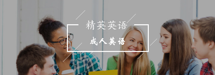 北京精英英语中外教联合授课快速提升英语水平-成人英语报名咨询 北京精英英语中外教联合授课快速提升英语水平-成人英语报名咨询