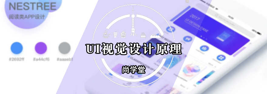 UI视觉设计原理课程