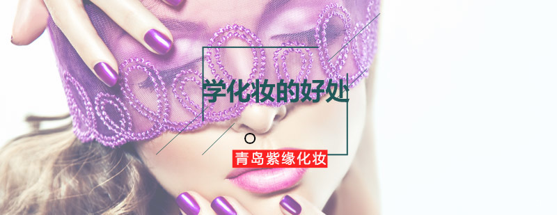 青岛紫缘化妆学校教学实景