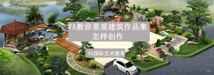 VA教你景观建筑作品集怎样创作