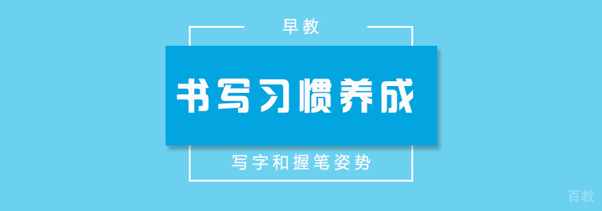 孩子良好书写习惯的养成