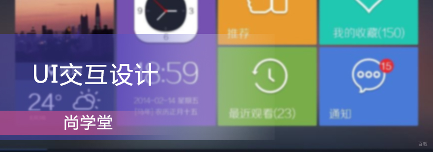 UI交互设计培训