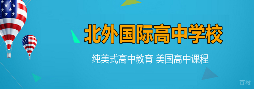 北京外国语大学国际高中
