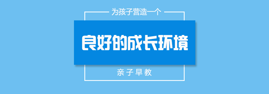 為孩子營造一個良好的成長環(huán)境