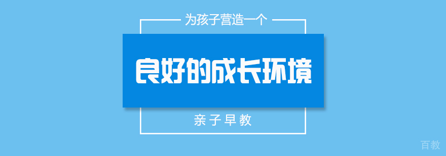 为孩子营造一个良好的成长环境