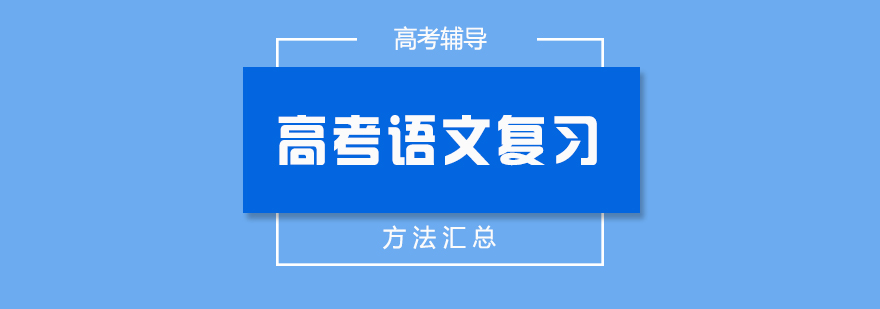 高考语文上百个复习方法总结