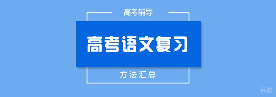 高考语文上百个复习方法总结