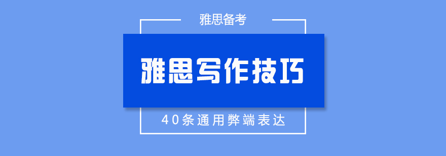 雅思寫作40條通用弊端表達