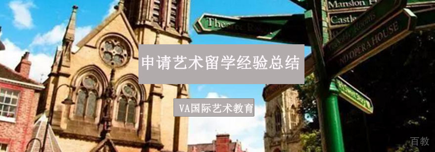 申请艺术留学经验总结
