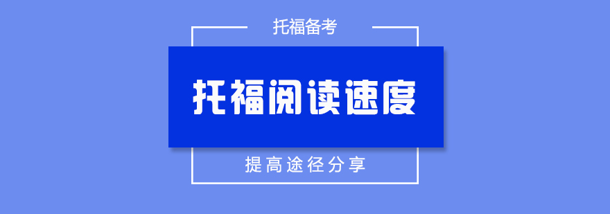 托福閱讀速度提高途徑