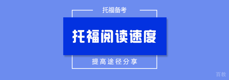 托福阅读速度提高途径