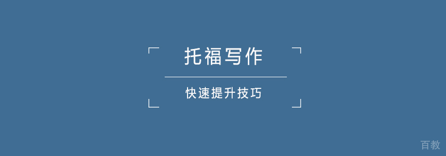 托福写作快速提升技巧