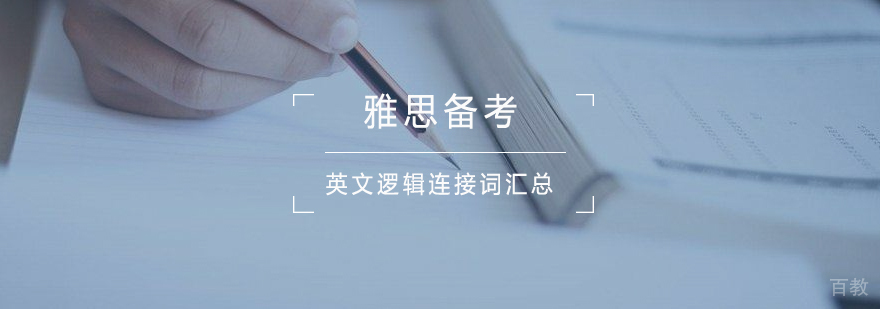 雅思备考-英文逻辑连接词汇总