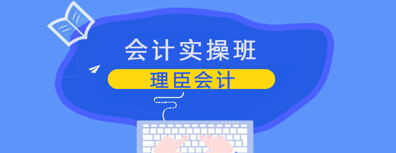 会计实操班