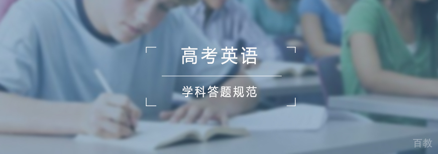 高考英语学科答题规范