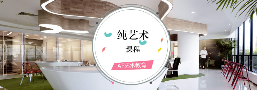 纯艺术课程