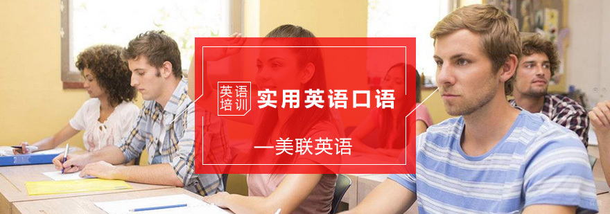 实用英语口语培训