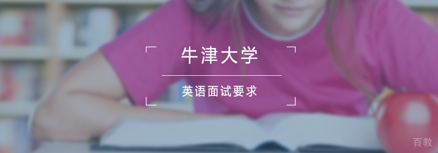 牛津大学英语面试要求