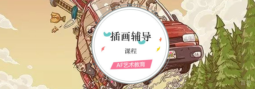 插画课程 插画课程