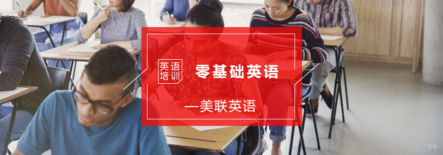 零基础英语培训