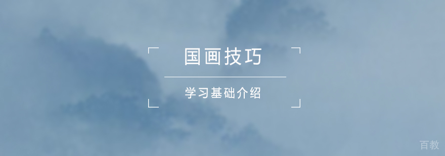 国画技巧学习基础介绍