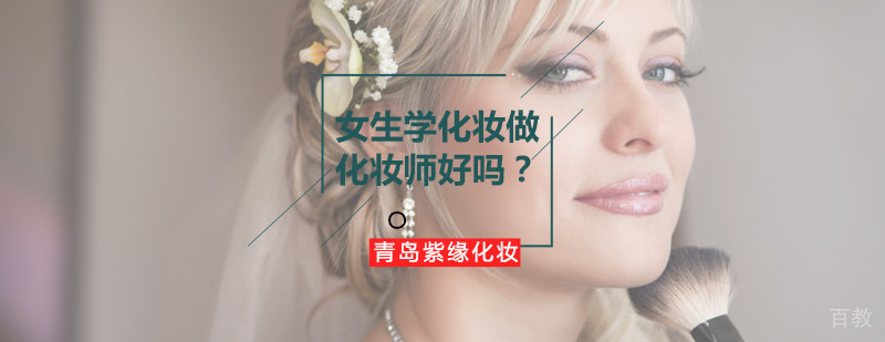 青岛紫缘化妆学校-化妆全科班-在线咨询入口,费用 青岛紫缘化妆学校-化妆全科班-在线咨询入口,费用